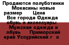 Продаются полуботинки Мокасины,новые.размер 42 › Цена ­ 2 000 - Все города Одежда, обувь и аксессуары » Мужская одежда и обувь   . Приморский край,Уссурийский г. о. 